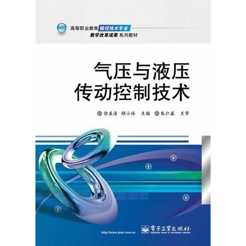 氣壓與液壓傳動控制技術(shù)
