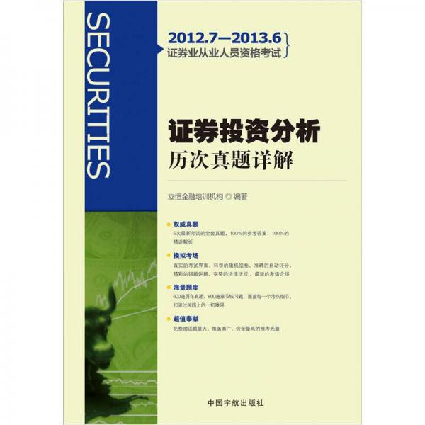 2012.7-2013.6證券業(yè)從業(yè)人員資格考試：證券投資分析歷次真題詳解