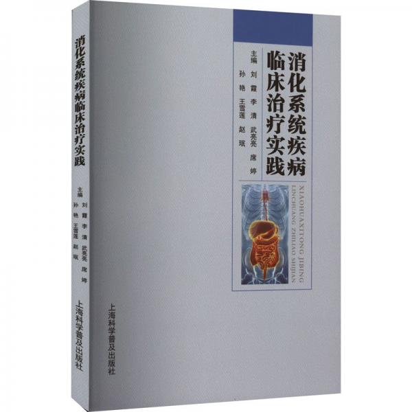 消化系统疾病临床治疗实践 内科  新华正版