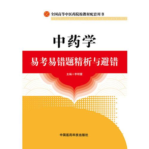    中藥學易考易錯題精析與避錯