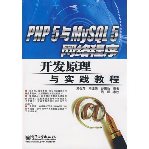 PHP 5与MySQL 5网络程序开发原理与实践教程