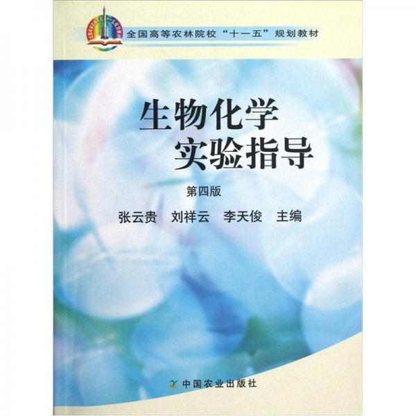 全國高等農(nóng)林院校“十一五”規(guī)劃教材：生物化學(xué)實驗指導(dǎo)（第4版）