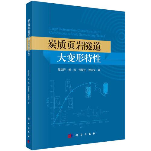 炭質(zhì)頁(yè)巖隧道大變形特性