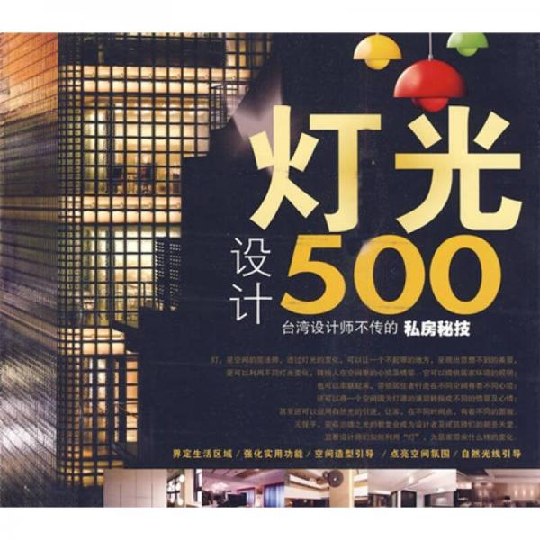 臺(tái)灣設(shè)計(jì)師不傳的私房秘技：燈光設(shè)計(jì)500