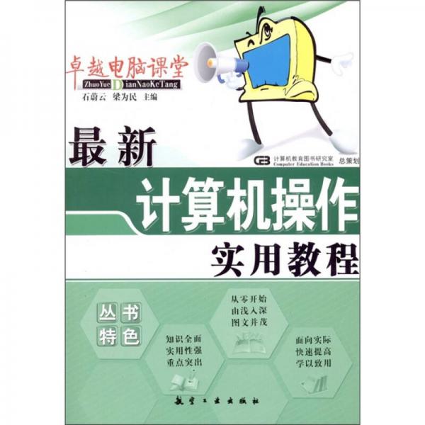 卓越電腦課堂：最新計(jì)算機(jī)操作實(shí)用教程