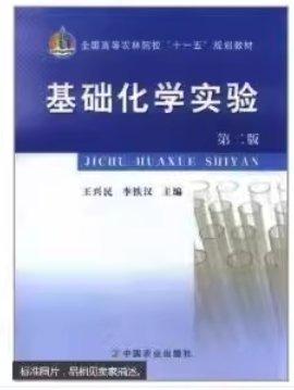 基礎(chǔ)化學(xué)實(shí)驗(yàn)
