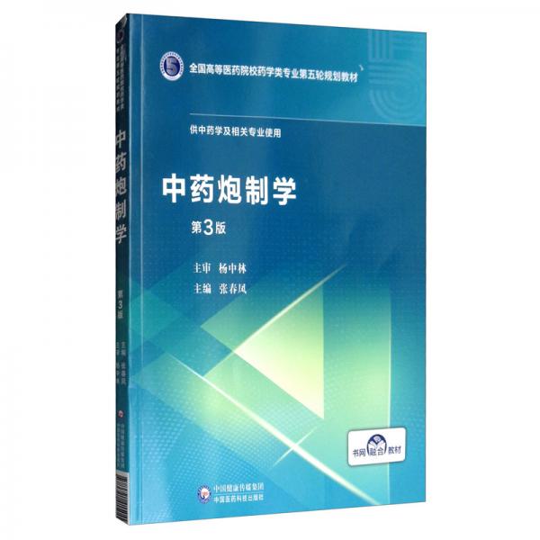 中藥炮制學（第3版）/全國高等醫(yī)藥院校藥學類專業(yè)第五輪規(guī)劃教材