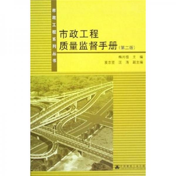 市政工程質(zhì)量監(jiān)督手冊（第2版）