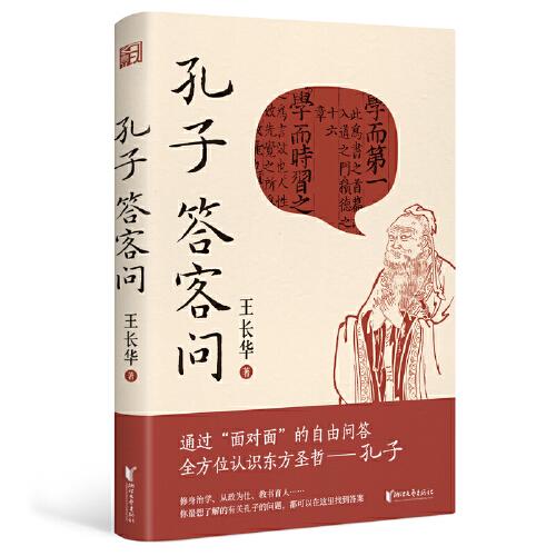 孔子答客問（通過“面對面”的自由問答，全方位認(rèn)識東方圣哲）
