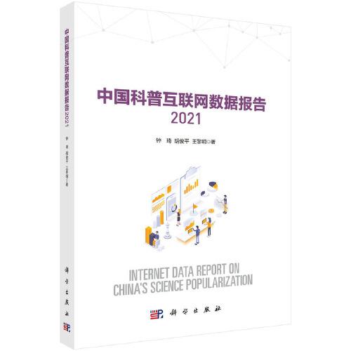 中国科普互联网数据报告2021