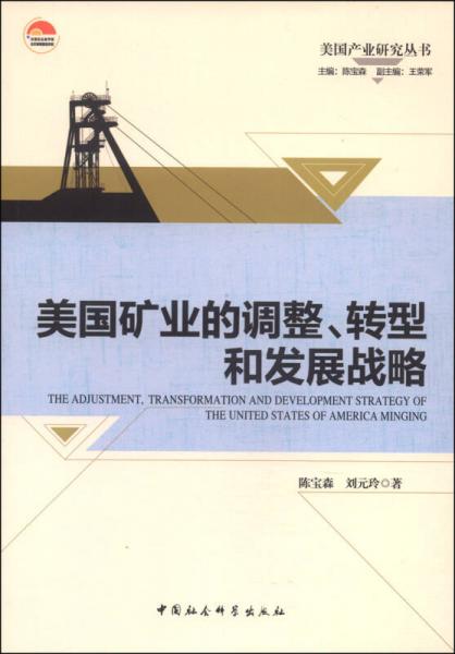 美國產(chǎn)業(yè)研究叢書：美國礦業(yè)的調(diào)整轉(zhuǎn)型和發(fā)展戰(zhàn)略