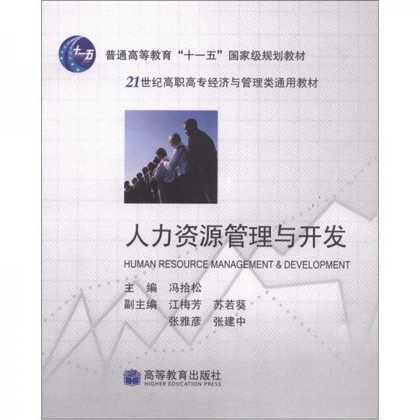 人力资源管理与开发