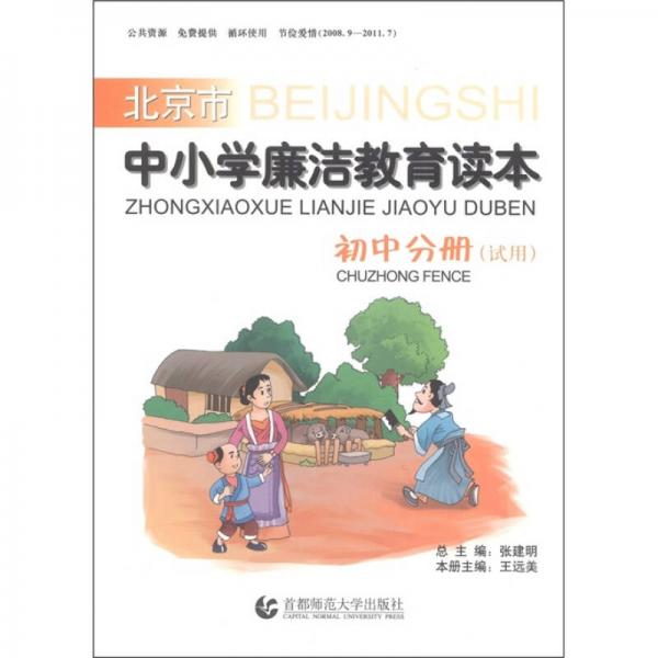 北京市中小學(xué)廉潔教育讀本：初中分冊（試用）
