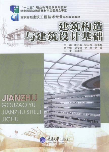 建筑構(gòu)造與建筑設(shè)計(jì)基礎(chǔ)