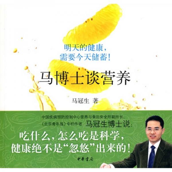 馬博士談營養(yǎng)