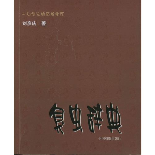 臭虫辞典