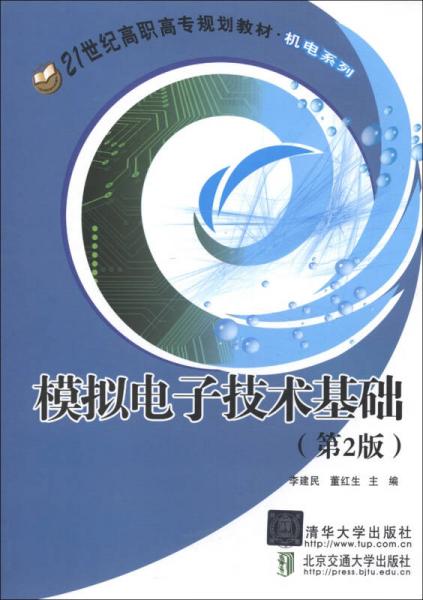 模擬電子技術基礎（第2版）/21世紀高職高專規(guī)劃教材·機電系列