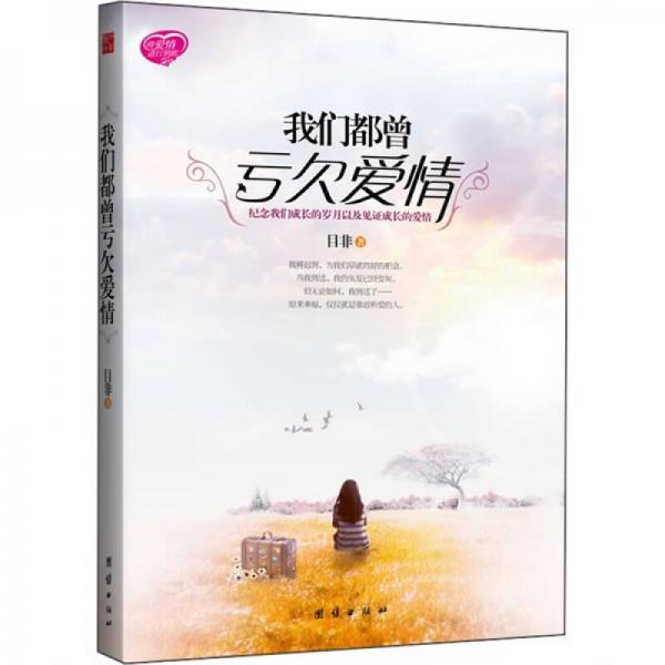 我們都曾虧欠愛情