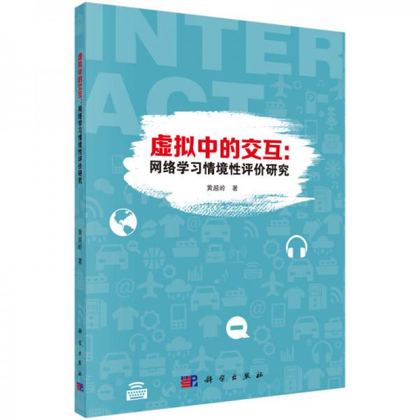 虛擬中的交互：網(wǎng)絡(luò)學(xué)習(xí)情境性評價研究