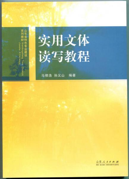山東省特色專業(yè)建設(shè)系列教材：實(shí)用文體讀寫(xiě)教程