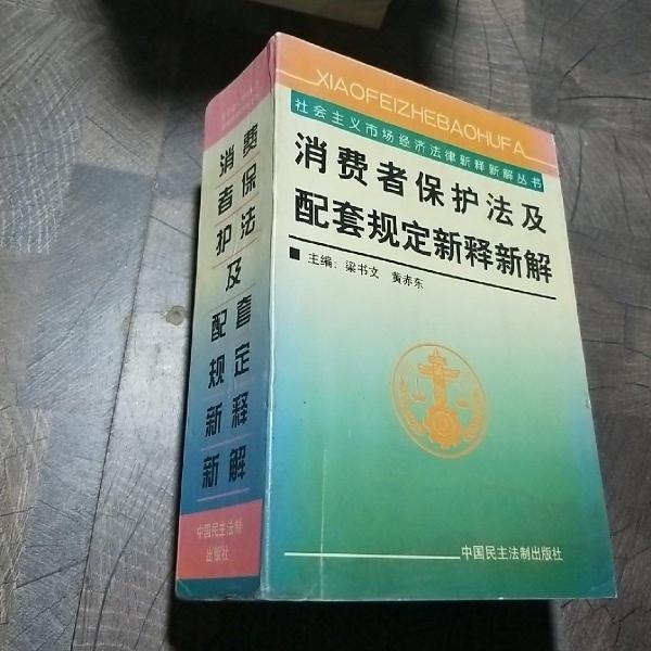 消费者保护法及配套规定新释新解