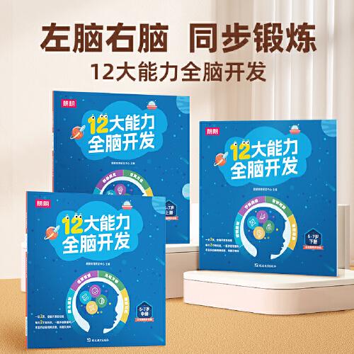 12大能力全腦開發(fā)（5-7歲）