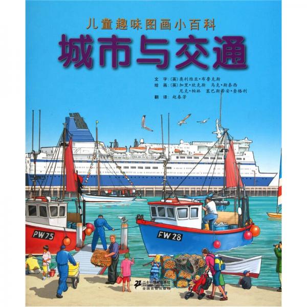 兒童趣味圖畫小百科：城市與交通