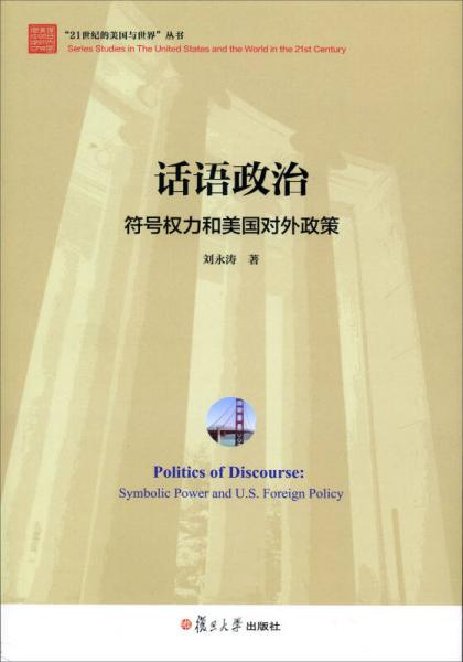 21世纪的美国与世界丛书·话语政治：符号权力和美国对外政策