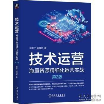 技術(shù)運(yùn)營(yíng) 海量資源精細(xì)化運(yùn)營(yíng)實(shí)戰(zhàn)