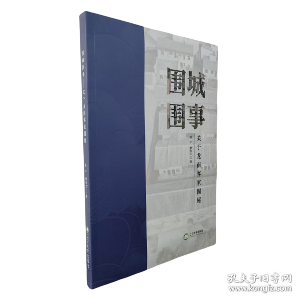 圍城圍事：關(guān)于龍南客家圍屋