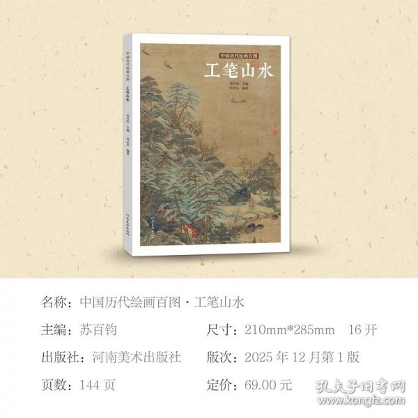 中国历代绘画百图工笔山水