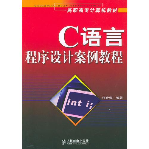 C语言程序设计案例教程