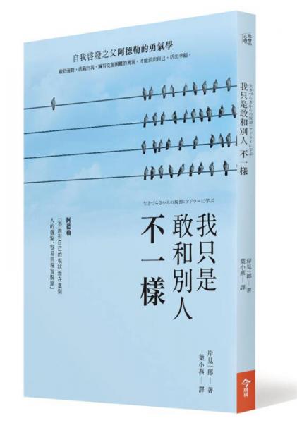 我只是敢和別人不一樣: 自我啟發(fā)之父阿德勒的勇氣學