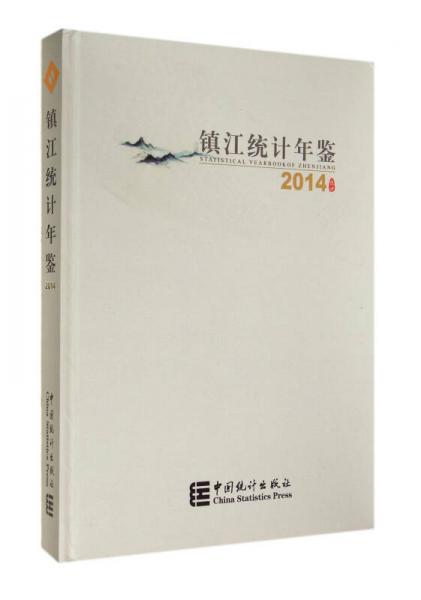 2014鎮(zhèn)江統(tǒng)計(jì)年鑒(精)