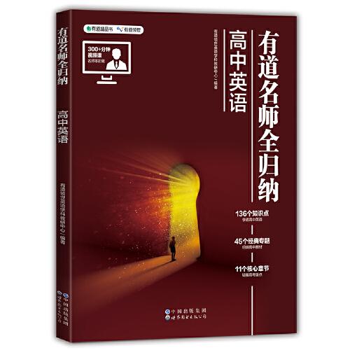 有道名师全归纳 高中英语