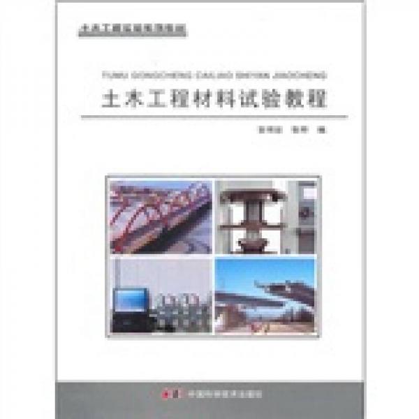 土木工程實(shí)驗(yàn)系列教材：土木工程材料試驗(yàn)教程