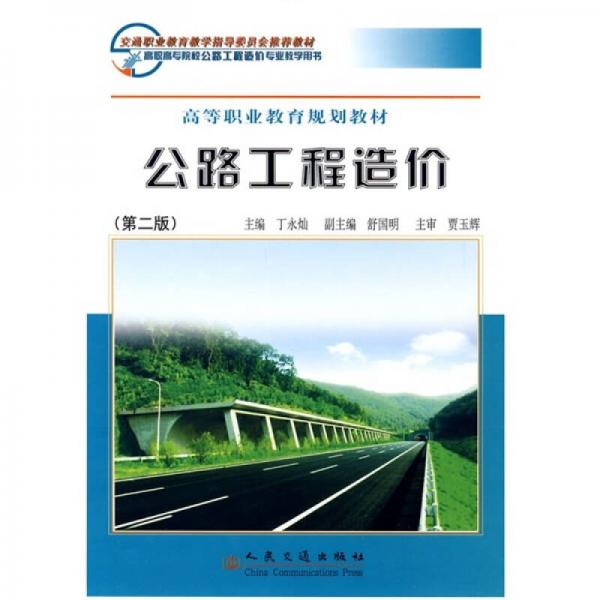 公路工程造價(jià)（第2版）