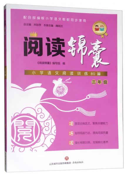 閱讀錦囊：小學(xué)語(yǔ)文閱讀訓(xùn)練80篇（三年級(jí)配合部編版小學(xué)語(yǔ)文教材同步使用）