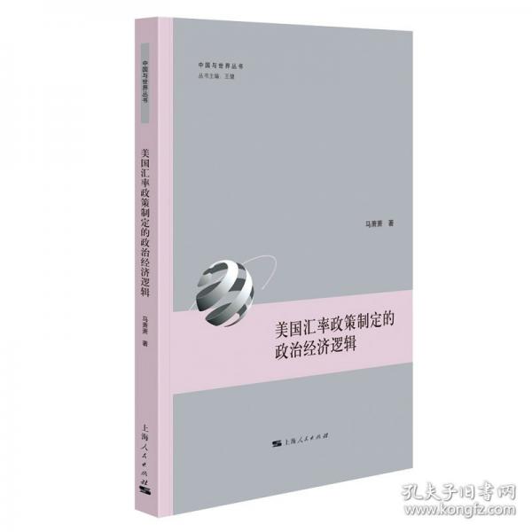 美國匯率政策制定的政治經(jīng)濟(jì)邏輯