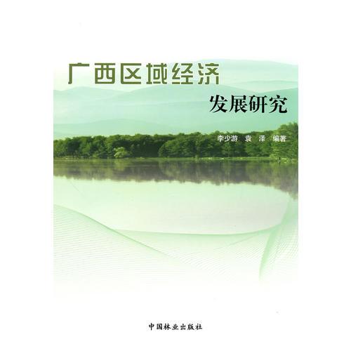 廣西區(qū)域經(jīng)濟(jì)發(fā)展研究