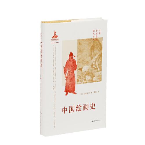 中國繪畫史  [日]金原省吾 著