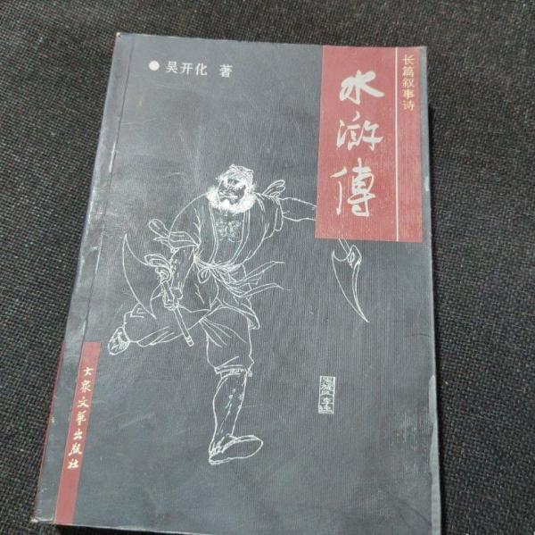 長篇敘事詩水滸傳