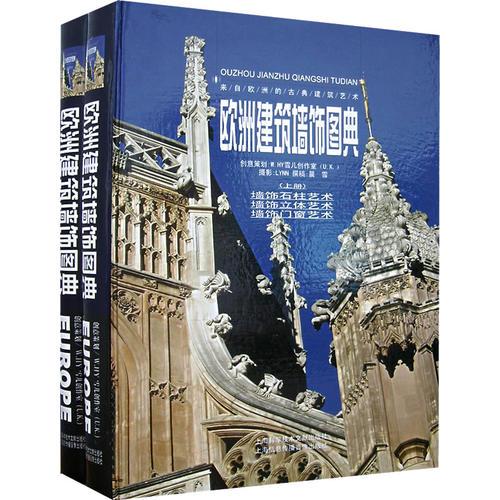 歐洲建筑墻飾圖典