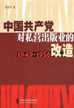中国共产党对私营出版业的改造:1949-1956