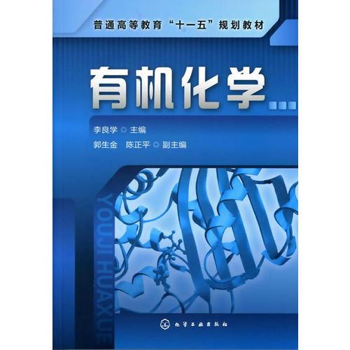有機(jī)化學(xué)(李良學(xué))