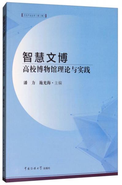 智慧文博：高校博物館理論與實(shí)踐