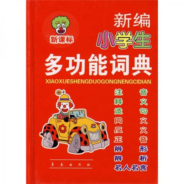 新編小學(xué)生多功能詞典（新課標(biāo)）