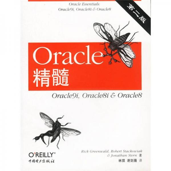 Oracle精髓：Oracle9i Oracle8i&Oracle8（第2版）