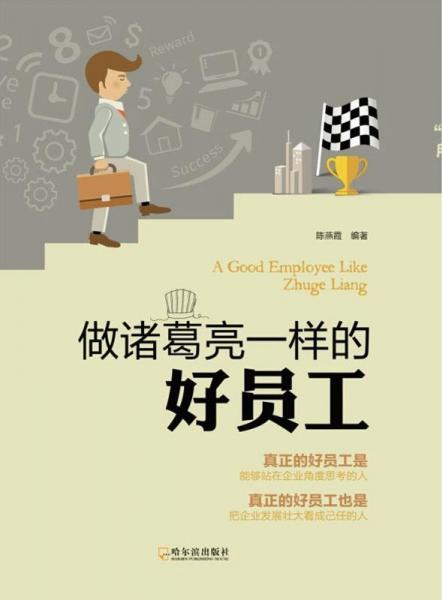 做諸葛亮一樣的好員工 