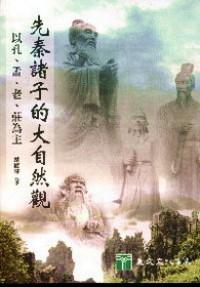 先秦諸子的大自然觀 : 